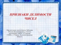 Презентация Признаки делимости чисел, 6 класс