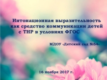 Интонационная выразительность как средство коммуникации детей с ТНР в условиях ФГОС