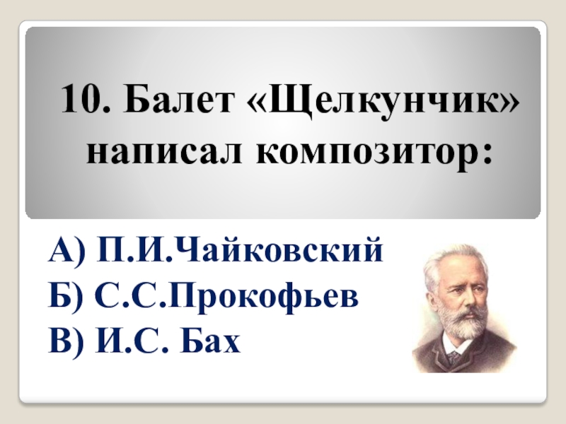 10 балетов