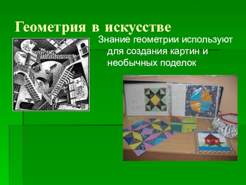 Искусство и геометрия проект 4 класс