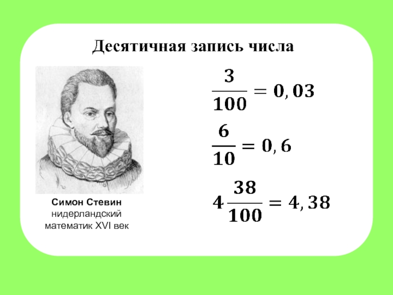 Тема десятичные дроби класс. Симон Стевин таблица процентов. Фламандский математик Симон Стевин. Симон Стевин десятичные дроби. Десятичные дроби Симона Стевина.