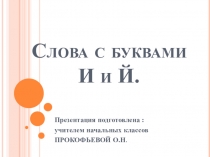 Презентация урок русского языка в 1 классе по теме: Слова с буквами И и Й