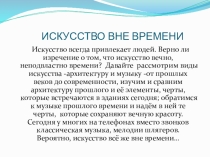 Презентация к проекту Искусство вне времени