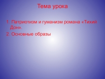 Презентации Патриотизм и гуманизм романа. Основные образы.