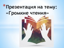 Презентация для школьного библиотекаря на тему: Громкие чтения