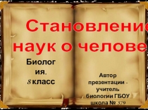 Презентация по биологии на тему Науки о человеке. Ученые