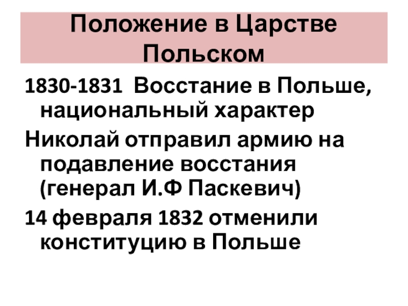 Цель польского восстания 1830 1831. Восстание 1830-1831.