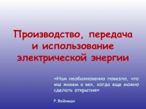 ПРЕЗЕНТАЦИЯ К УРОКУ - КОНФЕРЕНЦИИ ПРОИЗВОДСТВО, ПЕРЕДАЧА И ИСПОЛЬЗОВАНИЕ ЭЛЕКТРИЧЕСКОЙ ЭНЕРГИИ