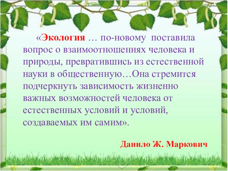 Реферат: Преобразование и сохранение естественной среды обитания человека