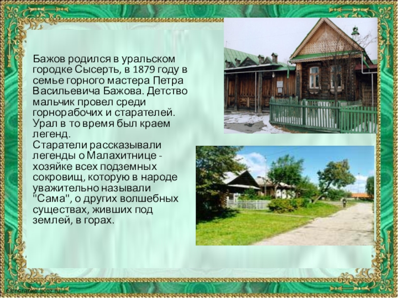 Литературное чтение 4 класс бажов. Родина Бажова город на Урале писателя. Дом в котором родился Бажов. Дом музей Бажова 4 класс. Где родился Бажов.