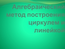 Алгебраический метод построения циркулем и линейкой