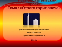 Презентация по окружающему миру на тему Гелевая свеча в подарок3 класс