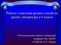 Урок по литературе в 6 классе