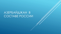 Азербаджан в составе России