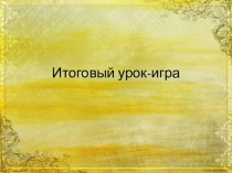 Презентация к инегрированному уроку ИЗО-литература на тему Понимание красоты человека в искусстве (7 класс)