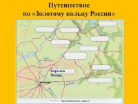 Золотое кольцо россии 3 класс окружающий мир технологическая карта