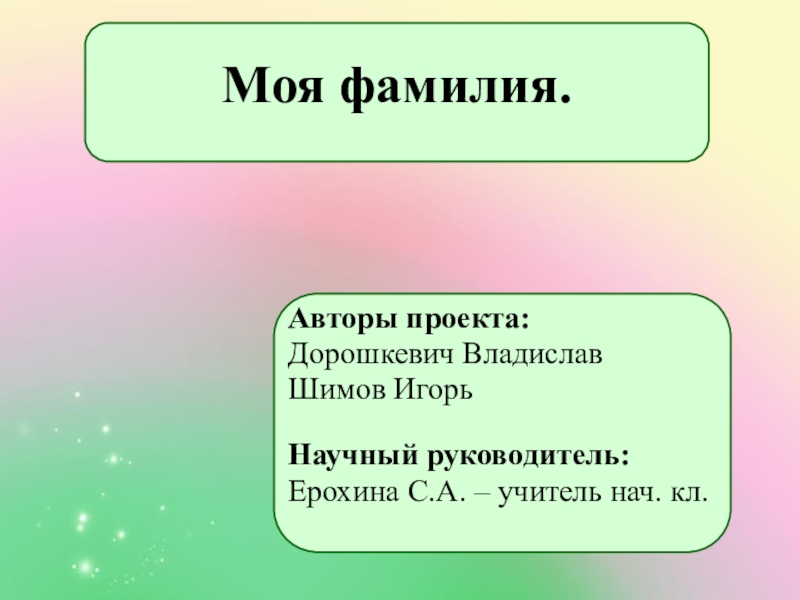 Какая фамилия автора. Моя фамилия. Презентация моя фамилия 5 класс. Моя фамилия любимый.