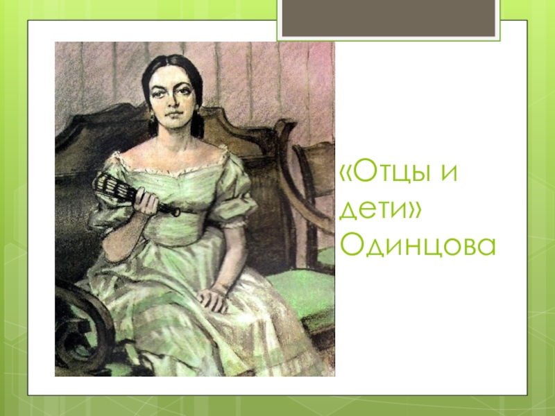 Отец одинцовой. Анна Одинцова портрет. Анна Одинцова отцы и дети. Одинцова Тургенев. Одинцова отцы и дети иллюстрации.