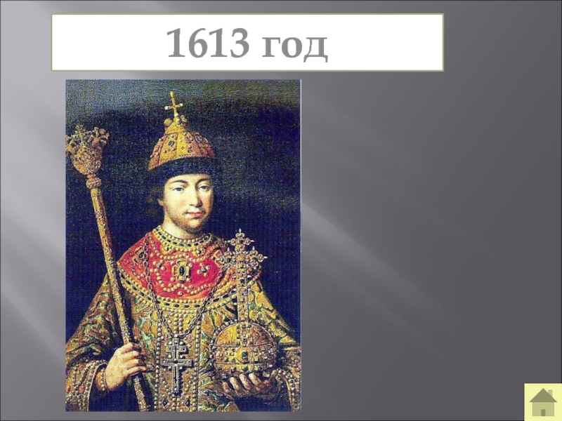 Дата события 1613. 1613 Год в истории России. 1613 Год событие в истории. Китай 1613 год. 1613 Год какой век.