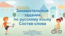 Занимательные задания по русскому языку. Состав слова (2 - 4 классы)