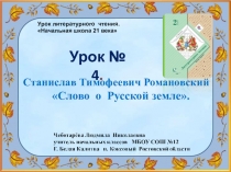 2 класс. Презентация по чтению. Урок № 4 Станислав Тимофеевич Романовский Слово о Русской земле.