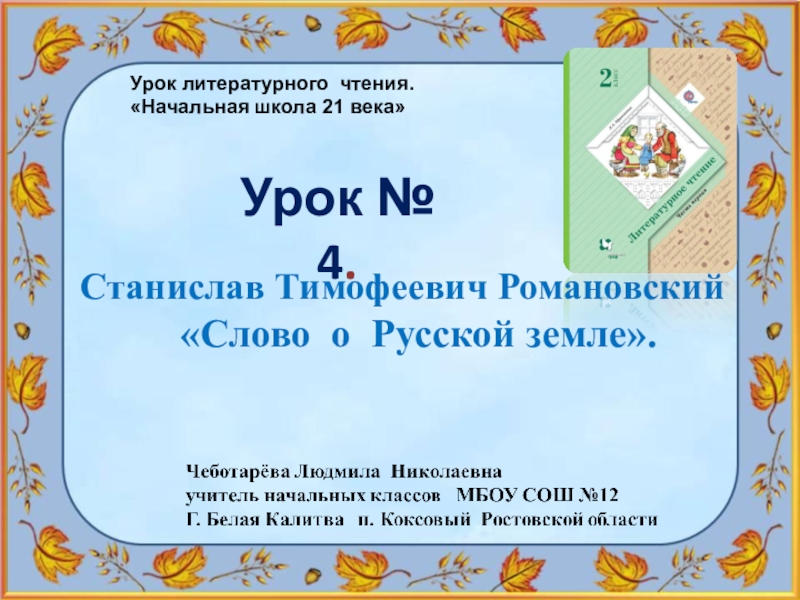 Романовский русь 2 класс. Станислав Тимофеевич Романовский Русь. Романовский Станислав Тимофеевич Русь 2 класс. Романовский слово о русской земле. Рассказ Русь Романовский.