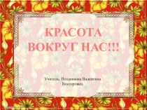 Презентация по изобразительному искусству Красота вокруг нас 1 класс