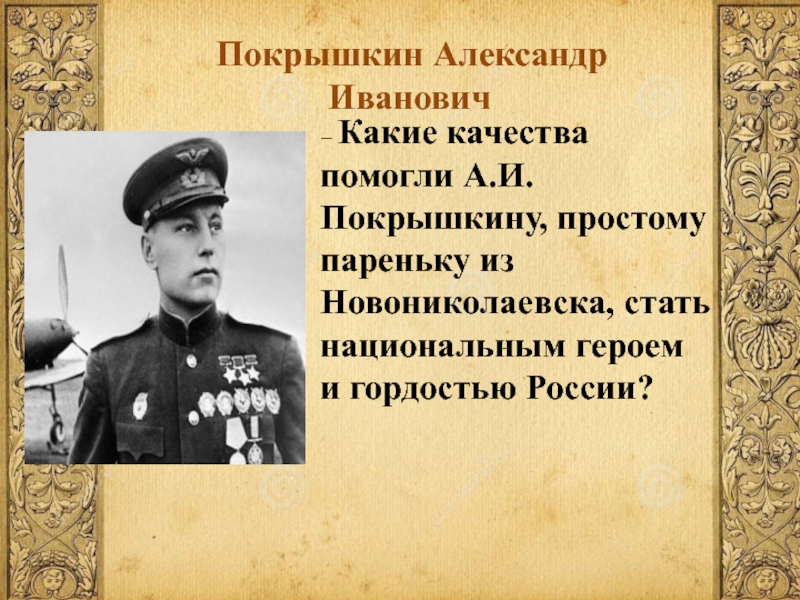 Ратными подвигами полна. Жизнь ратными подвигами полна презентация. Какие качества помогли Покрышкину. Жизнь ратными подвигами полна 5 класс. Проект 