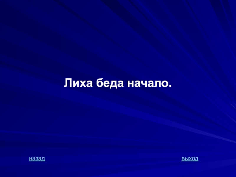 Выход назад. Лиха беда начало. Поговорка лиха беда начало. Лиха беда начало продолжение пословицы. Пословица лиха беда начало продолжение пословицы.