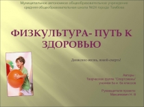 Внеклассное мероприятие Физкультура - путь здоровью из цикла Здоровый образ жизни