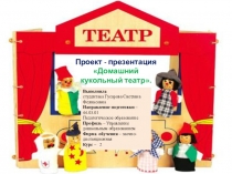 Проект-презентация Домашний кукольный театр- серия занятий с родителями и детьми по сказкам для дошкольников