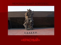 Презентация по крымоведению на тему Концлагерь Красный