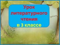 Презентация по литературному чтению на тему Откуда пошли болезни и лекарства (3 класс)