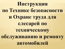 Презентация по ОТ и ТБ по ТО и ремонту автомобилей по профессии 23.01.03 Автомеханик