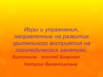 Игры и упражнения, направленные на развитие зрительного восприятия на логопедических занятиях
