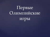 Презентация к проекту Первый Олимпийские игры