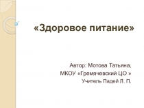 Презентация по ЗОЖ Здоровое питание