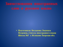 Презентация по иностранному языку Заимствования иноязычных слов в русском языке