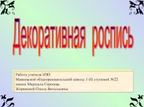 Презентация по ИЗО для 5-х классов на тему Роспись