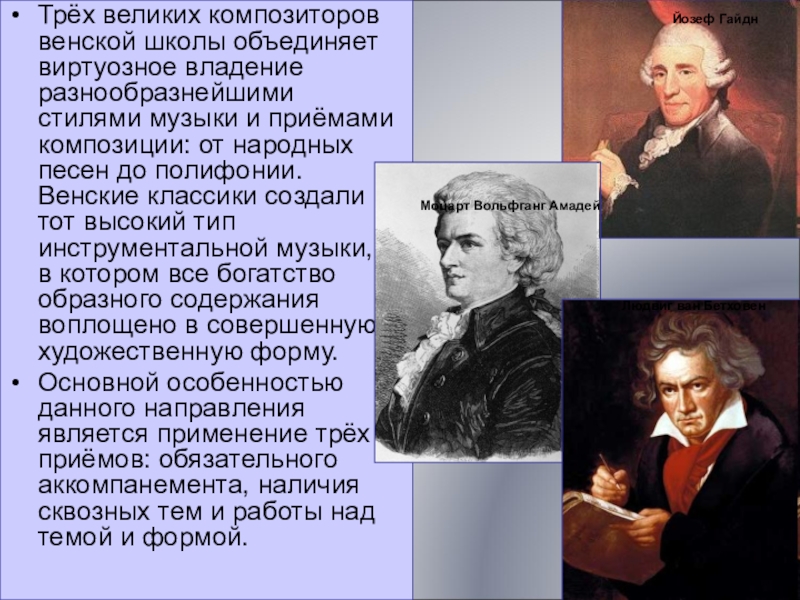 Композиторы -классики -Моцарт, Гайдн, Бетховен
