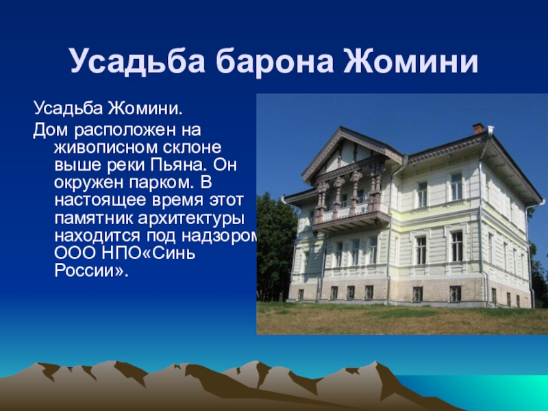 Усадьба барона жомини нижегородская. Усадьба Жомини Нижегородская область. Усадьба барона Жомини Нижегородская область.