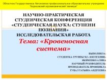 Презентация по зоотехнии на тему Кровиносная система