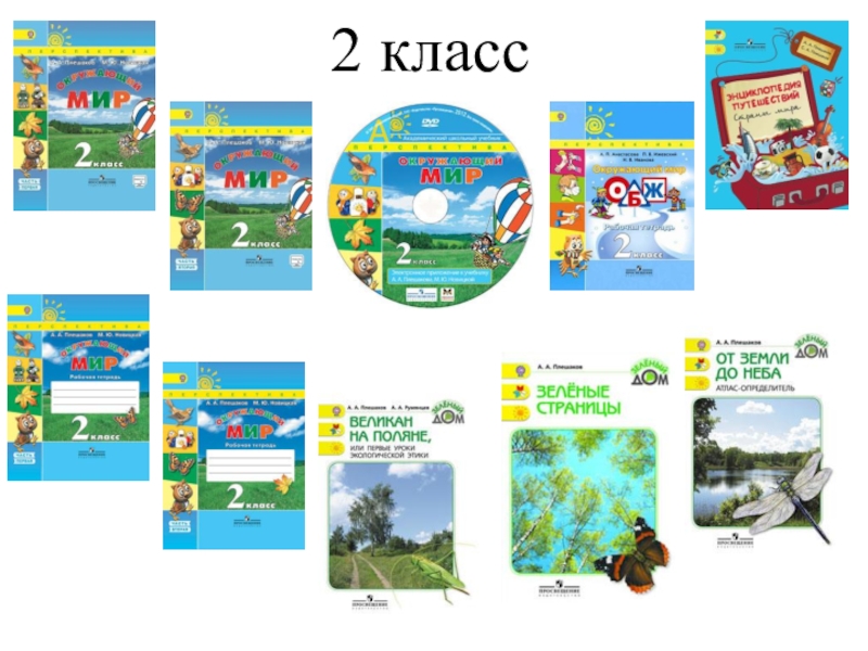 Перспектива 4 класс окружающий. Комплект УМК перспектива 2 класс. УМК перспектива окружающий мир. Программа перспектива окружающий мир. УМК перспектива окружающий мир 2 класс.