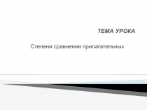 Электронный образовательный ресурс презентация по русскому языку на тему Степени сравнения имен прилагательных