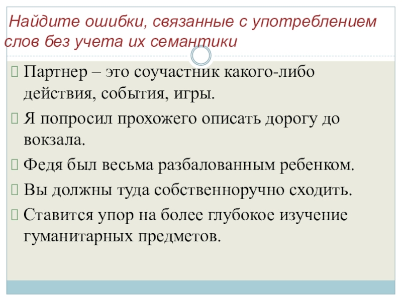 Найдите ошибки, связанные с употреблением слов без учета их семантикиПартнер – это соучастник какого-либо действия, события,