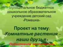Презентация проекта Комнатные растения