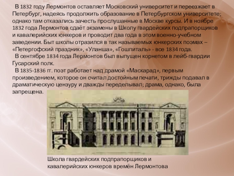 1832 год. 1832 1836 Лермонтов в Петербурге. Лермонтов 1834 1836. Петербургский университет Лермонтов. 1832-1834 Лермонтов.