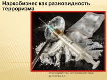 Презентация урока по ОБЖ на тему: Наркобизнес как разновидность терроризма (9 класс)