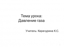 Презентация к уроку давление газа