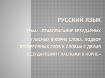 Правописание безударных гласных в корне слова. Подбор проверочных слов к словам с двумя безударными гласными в корне